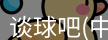 谈球吧